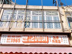 门面-世记咖啡(氹仔外卖店)