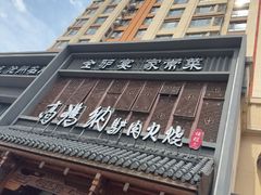 -高玛纳驴肉火烧(一世界店)