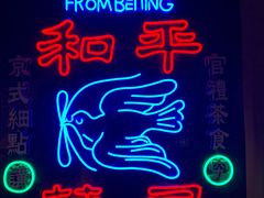 -和平菓局(王府井店)