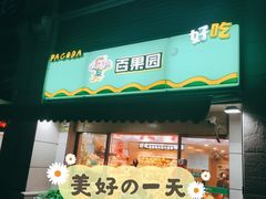 门面-百果园(容桂碧桂园店)