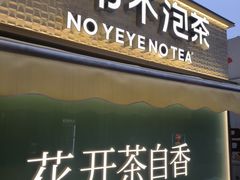 -爷爷不泡茶 NOYEYENOTEA(长沙五江天街店)