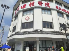 -苏州口腔医院(观前街院区)
