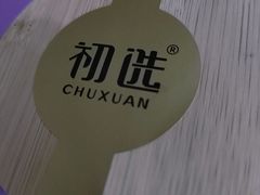 -初选(华发世纪城店)