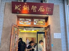 -成都驻京办餐厅(蜀都宾馆店)