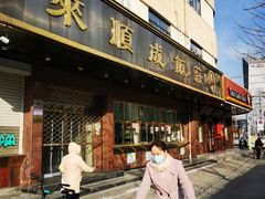 门面-来顺成饭庄