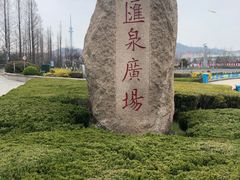 -汇泉广场