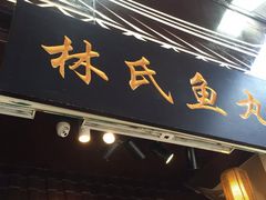 -林氏沙茶面·闽南必尝小吃(福建路店)