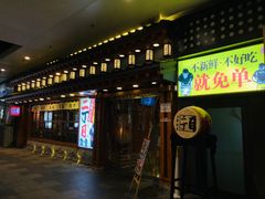 -二丁目食堂(铁西万象汇店)
