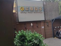 -华夏良子·足道SPA艾灸(王府井店)