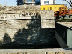 -宁波美术馆