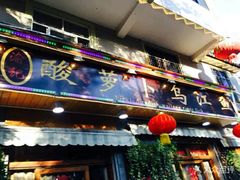 门面-大理.老字号渝记酸萝卜乌鱼(古城总店)