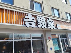 -吉野家(中关村3店)