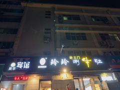-玲玲涮牛肚(土门坊店)