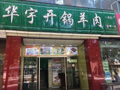 门面-华宇清真美食