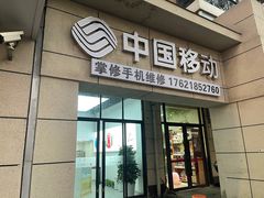 -掌修手机电脑维修·回收(青浦店)