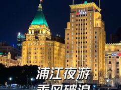 -黄浦江游览(十六铺3号码头)