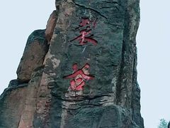 -皖西大裂谷