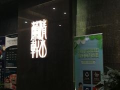 -清水蘭軒