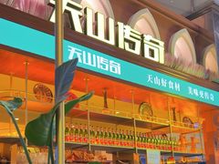 -天山传奇新疆菜(SKLP店)