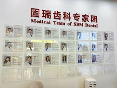 -固瑞齿科(国贸门诊店)