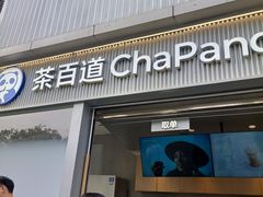 -茶百道(春熙路银石广场店)