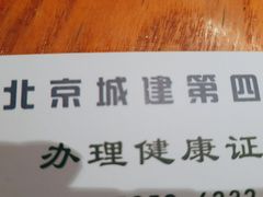 -北京城建第四医院