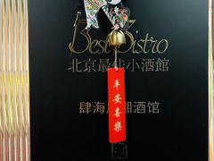 -肆海小川菜酒馆Wine Bistro (青年路店)