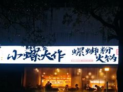 -小螺大作·螺蛳粉火锅(林和西店)