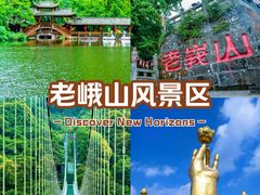 -老峨山风景区