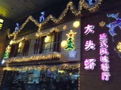 门面-大头虾越式风味餐厅(光明广场店)