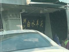 -洪记白水羊头(天坛店)