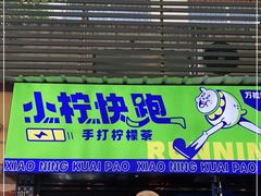 门面-小柠快跑·手打柠檬茶(万松园店)