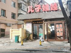 门面-新疆儿子娃娃餐厅(锦华街店)