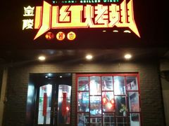 门面-小红烤翅(傅厚岗店)