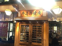 门面-千寻烧肉(政务区店)