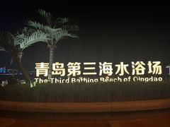 -青岛第三海水浴场
