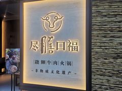 -盡膳口福跷脚牛肉火锅(北美新天地店)