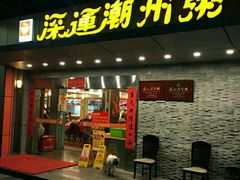门面-深运潮州粥(水库店)