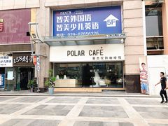 -POLAR CAFE(兴正元广场店)
