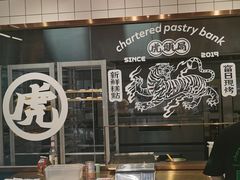 门面-虎头局·渣打饼行(五一新干线店)