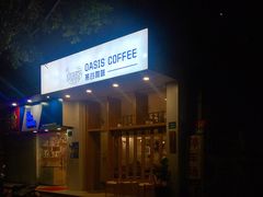 门面-Oasis coffee燕谷咖啡(公信店)