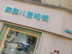 -青聪儿童眼镜(五官科医院宝庆路店)