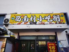 -老陶包子铺(南大西南村店)