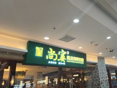 -尚宴牛特鲜自助(太原街万达店)