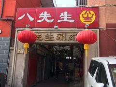 门面-八先生涮肉房(三里河店)