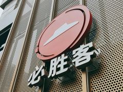 -必胜客(经开万达店)