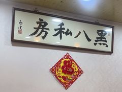 -黑八私房老北京炸酱面