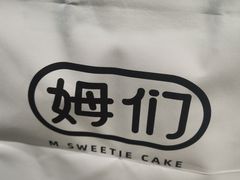 -姆们M Sweetie Cake(三里屯店)