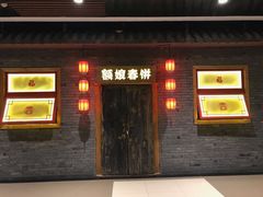 门面-额娘·春饼烤鸭(天鸿店)