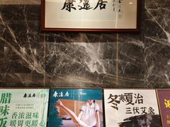 -康逸居·始于2002(海安店)